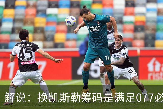 解说：换凯斯勒筹码是满足077必要代价 最大槽点是没送走烂合同