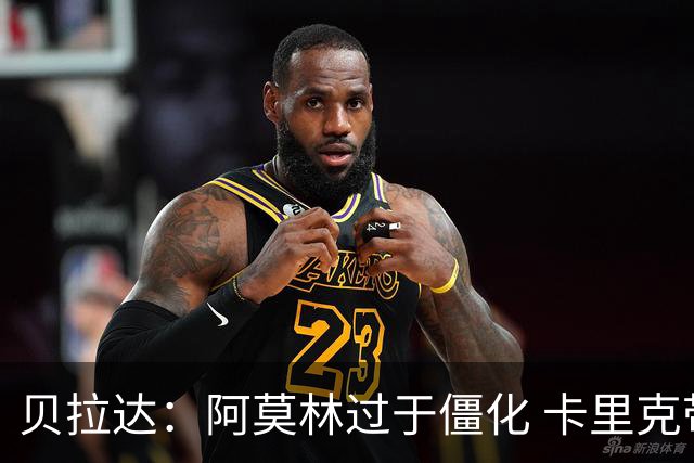 贝拉达：阿莫林过于僵化 卡里克带来了对俱乐部传统和DNA的理解