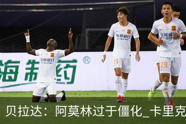贝拉达：阿莫林过于僵化 卡里克带来了对俱乐部传统和DNA的理解