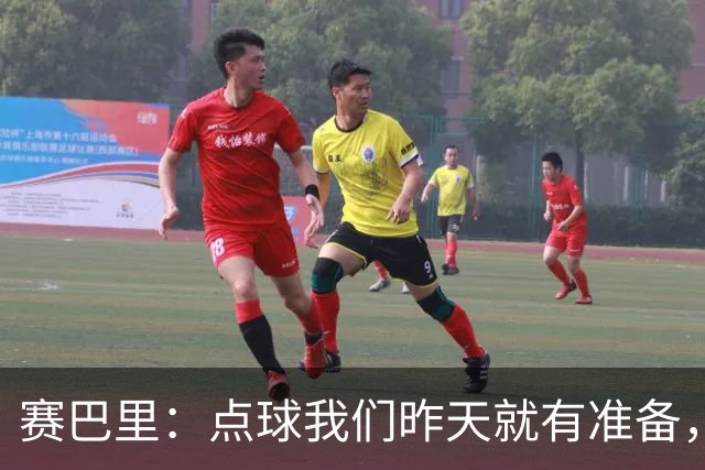 赛巴里：点球我们昨天就有准备，所以我早就知道自己要怎么踢了
