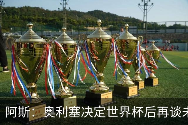 阿斯：奥利塞决定世界杯后再谈未来，皇马巴黎英超都在密切关注
