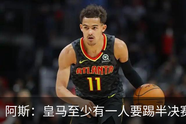 阿斯：皇马至少有一人要踢半决赛，新赛季首轮对皇社确定将推迟