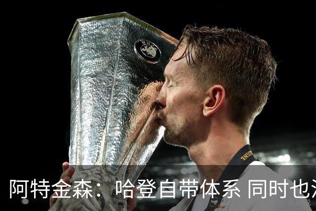 阿特金森：哈登自带体系 同时也没有他适应不了的体系