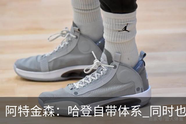 阿特金森：哈登自带体系 同时也没有他适应不了的体系