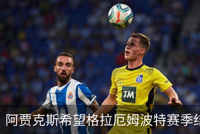 阿贾克斯希望格拉厄姆波特赛季结束后接手球队
