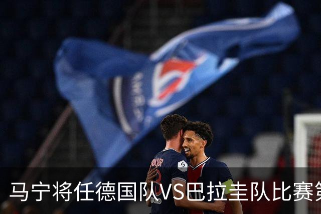 马宁将任德国队VS巴拉圭队比赛第四官员，中国裁判将首次参加世界杯淘汰赛执裁工作