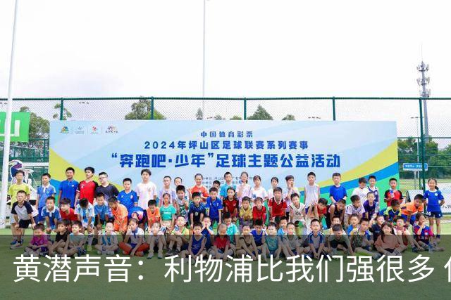 黄潜声音：利物浦比我们强很多 但结果并非决定性