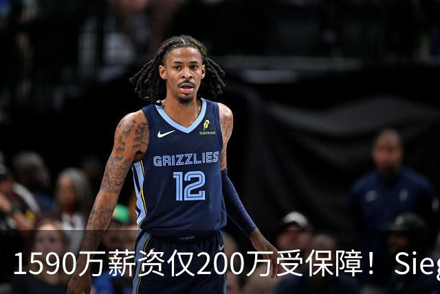 1590万薪资仅200万受保障！Siegel：活塞裁掉邓罗可能性越来越大