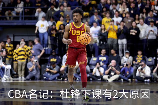 CBA名记：杜锋下课有2大原因