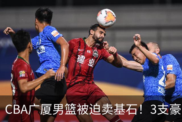 CBA广厦男篮被迫卖基石！3支豪门争抢胡金秋，家乡球队成隐藏黑马