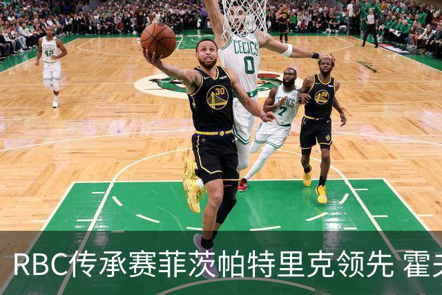 RBC传承赛菲茨帕特里克领先 霍夫兰列第二舍夫勒T14